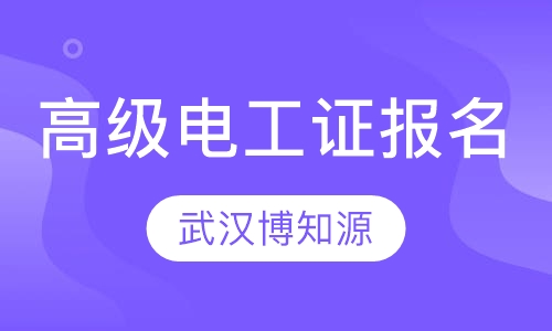 高级电工证报名