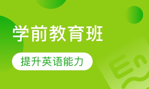 学前教育班
