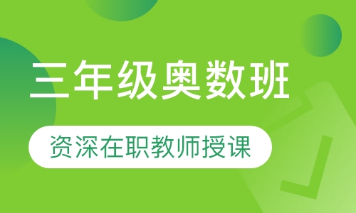 三年级奥数班