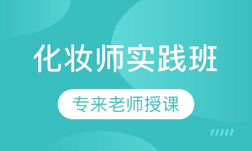 化妆师实践班