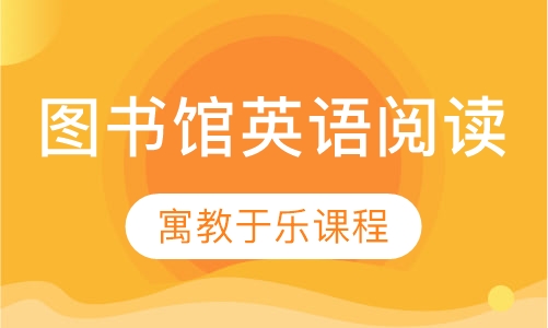 图书馆英语阅读指导课程