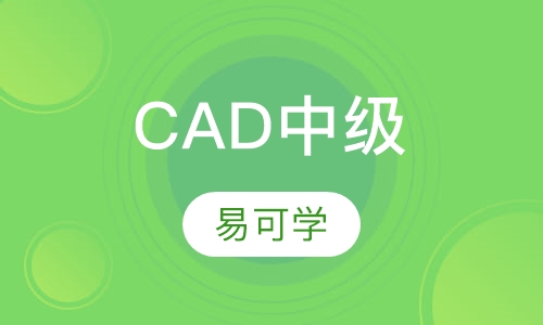 CAD招生简章 中级