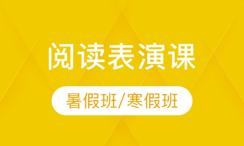 阅读表演课