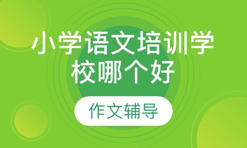 小学语文培训学校哪个好