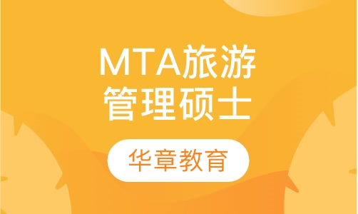 MTA旅游管理硕士