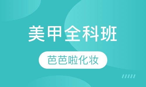 美甲全科班