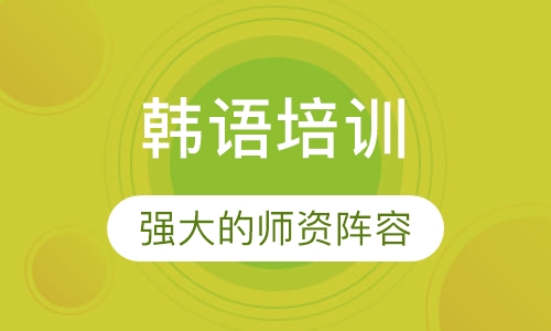 韩语培训