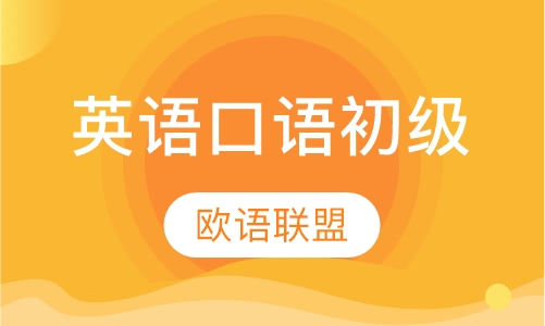 英语口语初级