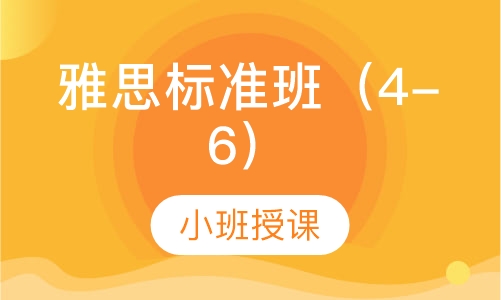 雅思标准班（4-6）