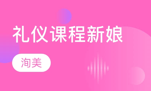 礼仪课程培训新娘培训