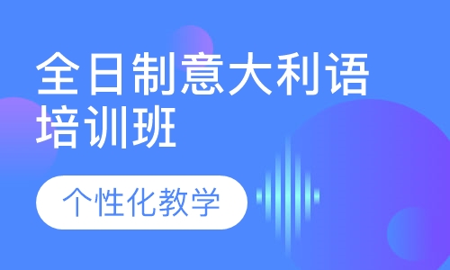 全日制意大利语培训班