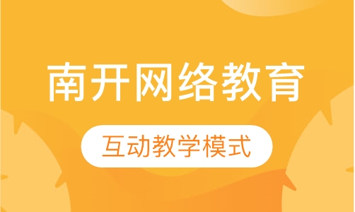 南开大学网络教育