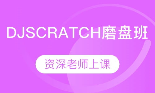DJ  SCRATCH磨盘