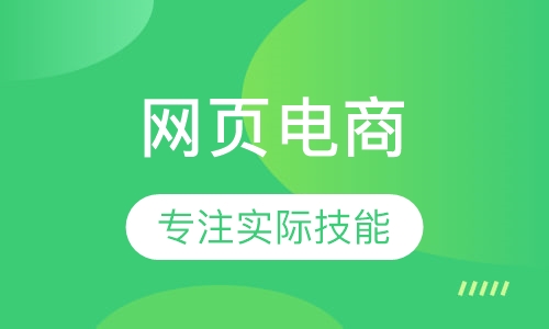 网页电商培训