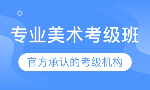 专业美术考级班