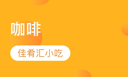 咖啡