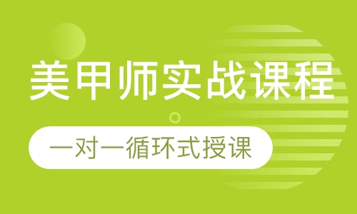美甲师实战课程