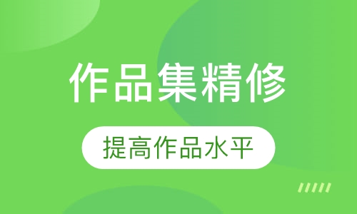 作品集精修班