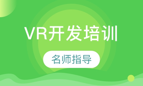 VR开发培训