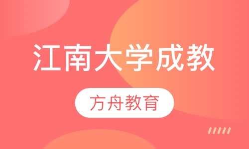 江南大学成人高等教育