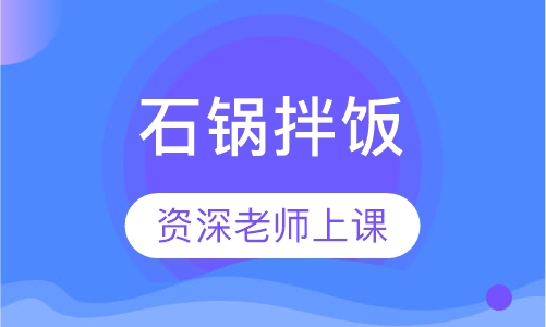 石锅拌饭