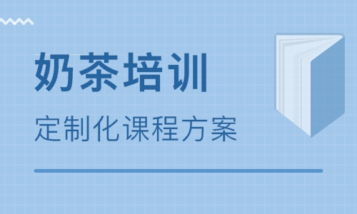 奶茶培训