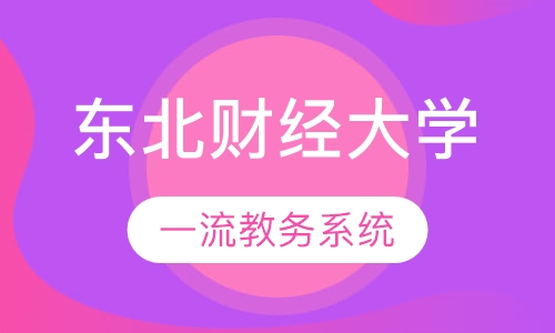 东北财经大学