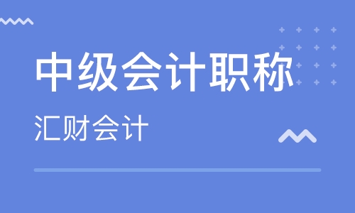 中级会计职称