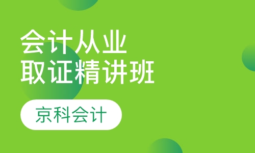 会计从业取证精讲班