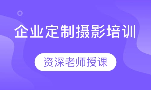 企业定制摄影培训
