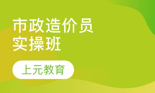 市政造价员实操班