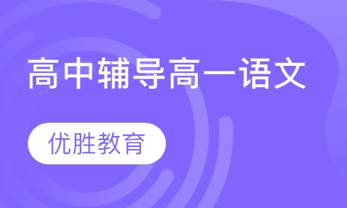 高中辅导高一语文