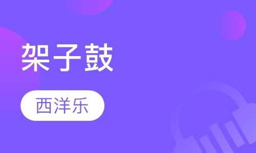 架子鼓