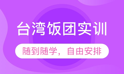 台湾饭团实训