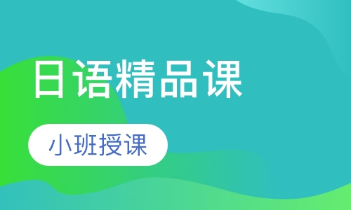 日语精品课