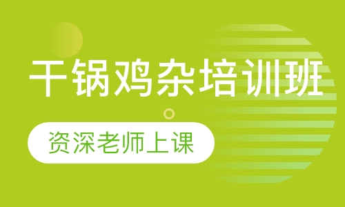 干锅鸡杂培训班
