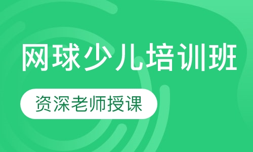网球少儿培训班
