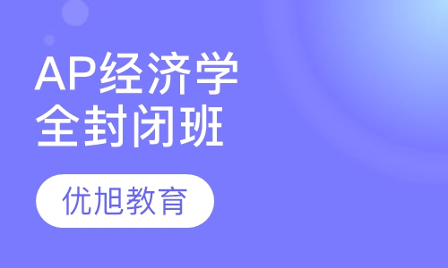 AP Economics经济学全脱产封闭班