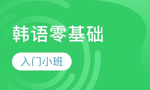 延世外语韩语零基础入门小班