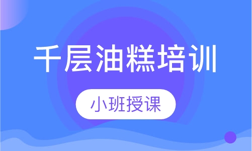 千层油糕培训