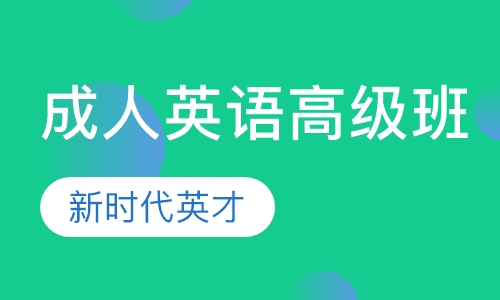 成人英语高级班