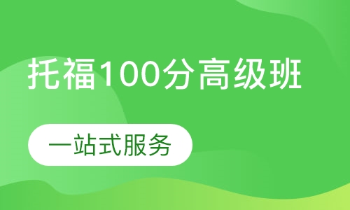 托福100分高级班