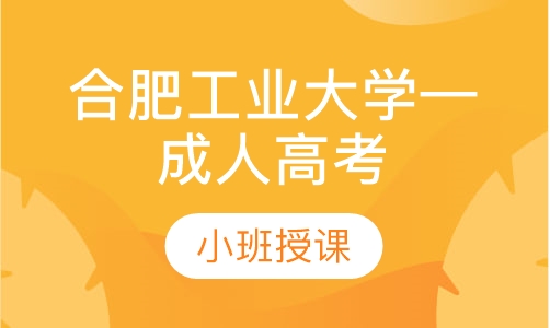 合肥工业大学—成人高考
