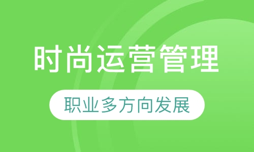 时尚运营管理