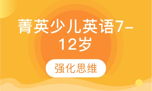 菁英少儿英语7-12岁