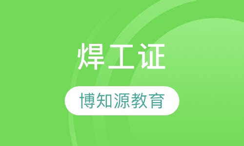 焊工证哪里报名？焊工证怎样报名