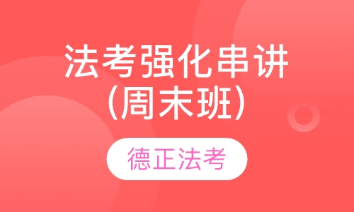 法考主观题强化串讲(周末班)