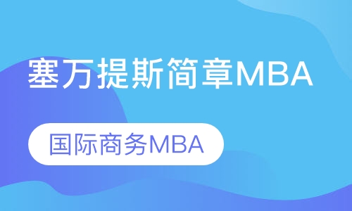 塞万提斯简章MBA