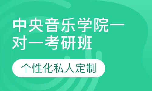 直播课中央音乐学院一对一考研辅导班