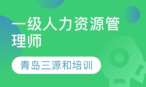 一级人力资源管理师